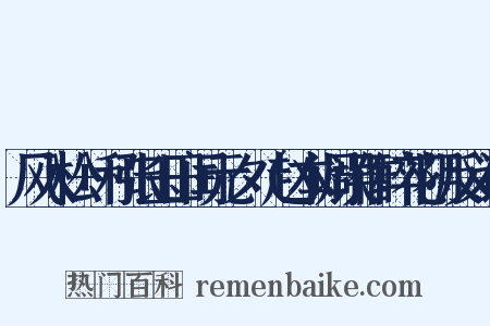 风入松+和张玉田闰元夕（赵本调误作醉花阴反义词是什么意思的图片